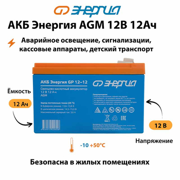 Аккумулятор для ИБП Энергия AGM 12v 12Ah - ИБП и АКБ - Аккумуляторы - . Магазин оборудования для автономного и резервного электропитания Ekosolar.ru в Черкесске