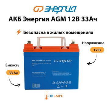 Аккумулятор для ИБП Энергия AGM 12v 33Ah - ИБП и АКБ - Аккумуляторы - . Магазин оборудования для автономного и резервного электропитания Ekosolar.ru в Черкесске