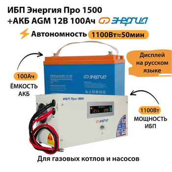 ИБП для котла Энергия Про 1500 + Аккумулятор 100 Ач 12 В (1100Вт - 50мин) - ИБП и АКБ - ИБП для котлов - . Магазин оборудования для автономного и резервного электропитания Ekosolar.ru в Черкесске