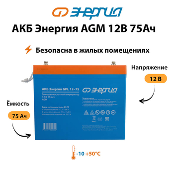 Аккумулятор для ИБП Энергия AGM 12v 75Ah - ИБП и АКБ - Аккумуляторы - . Магазин оборудования для автономного и резервного электропитания Ekosolar.ru в Черкесске
