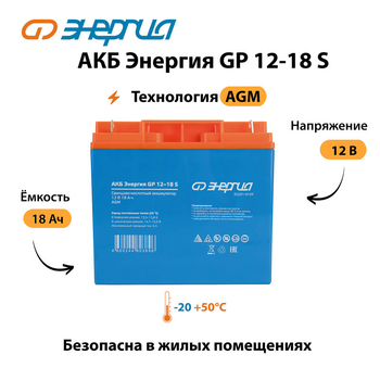 АКБ Энергия GP 12-18 S - ИБП и АКБ - Аккумуляторы - . Магазин оборудования для автономного и резервного электропитания Ekosolar.ru в Черкесске