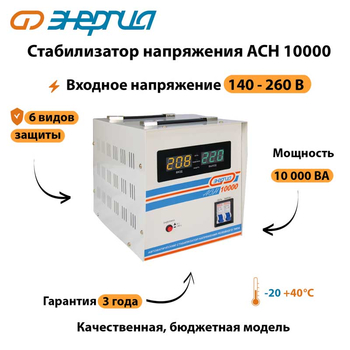 Однофазный стабилизатор напряжения Энергия АСН 10000 - Стабилизаторы напряжения - Однофазные стабилизаторы напряжения 220 Вольт - Энергия АСН - . Магазин оборудования для автономного и резервного электропитания Ekosolar.ru в Черкесске