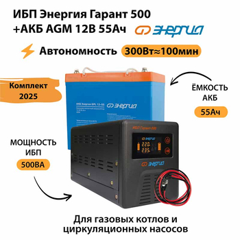 ИБП для котла Энергия Гарант 500 + Аккумулятор 55 Ач 12 В (300Вт - 100мин) - ИБП и АКБ - ИБП для котлов - . Магазин оборудования для автономного и резервного электропитания Ekosolar.ru в Черкесске