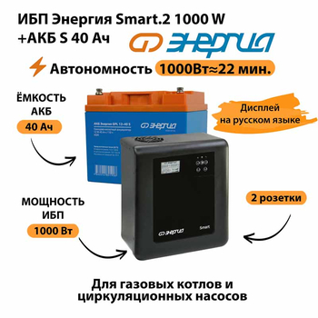 ИБП Энергия Smart.2 1000W + Аккумулятор S 40 Ач - 12В (1000Вт - 22мин) - ИБП и АКБ - ИБП Энергия - ИБП на 1 кВА - . Магазин оборудования для автономного и резервного электропитания Ekosolar.ru в Черкесске