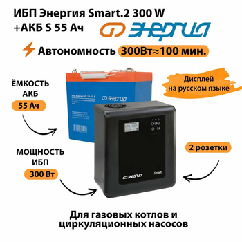 ИБП Энергия Smart.2 300W + Аккумулятор S 55 Ач - 12В (300Вт - 100мин) - ИБП и АКБ - ИБП для котлов - . Магазин оборудования для автономного и резервного электропитания Ekosolar.ru в Черкесске