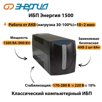 Энергия ИБП 1500 - ИБП и АКБ - ИБП для компьютера - . Магазин оборудования для автономного и резервного электропитания Ekosolar.ru в Черкесске