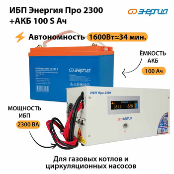 ИБП Энергия Про 2300 + Аккумулятор S 100 Ач - 12В (1600Вт - 34мин) - ИБП и АКБ - ИБП для котлов - . Магазин оборудования для автономного и резервного электропитания Ekosolar.ru в Черкесске
