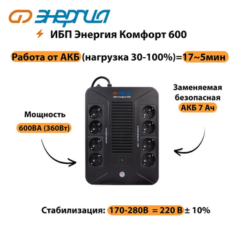 ИБП Комфорт 600 Энергия - ИБП и АКБ - ИБП для компьютера - . Магазин оборудования для автономного и резервного электропитания Ekosolar.ru в Черкесске
