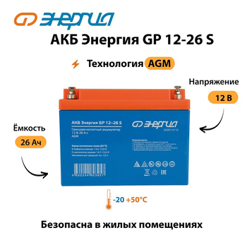 АКБ Энергия GP 12-26 S - ИБП и АКБ - Аккумуляторы - . Магазин оборудования для автономного и резервного электропитания Ekosolar.ru в Черкесске