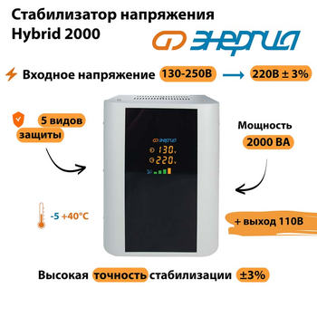 Однофазный стабилизатор напряжения Энергия Hybrid 2000 - Стабилизаторы напряжения - Однофазные стабилизаторы напряжения 220 Вольт - Энергия Hybrid - . Магазин оборудования для автономного и резервного электропитания Ekosolar.ru в Черкесске