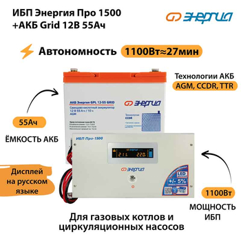 ИБП для котла Энергия Про 1500 + Аккумулятор Grid 55 Ah 12 v (1100Вт - 27мин) - ИБП и АКБ - ИБП для котлов - . Магазин оборудования для автономного и резервного электропитания Ekosolar.ru в Черкесске