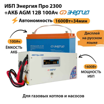 ИБП для котла Энергия Про 2300 + Аккумулятор 100 Ач 12 В (1600Вт - 34мин) - ИБП и АКБ - ИБП для котлов - . Магазин оборудования для автономного и резервного электропитания Ekosolar.ru в Черкесске
