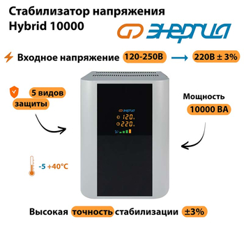 Однофазный стабилизатор напряжения Энергия Hybrid 10000 - Стабилизаторы напряжения - Однофазные стабилизаторы напряжения 220 Вольт - Энергия Hybrid - . Магазин оборудования для автономного и резервного электропитания Ekosolar.ru в Черкесске