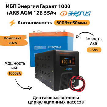 ИБП для котла Энергия Гарант 1000 + Аккумулятор 55 Ач 12 В (600Вт - 50мин) - ИБП и АКБ - ИБП для котлов - . Магазин оборудования для автономного и резервного электропитания Ekosolar.ru в Черкесске