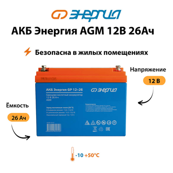 Аккумулятор для ИБП Энергия AGM 12v 26Ah - ИБП и АКБ - Аккумуляторы - . Магазин оборудования для автономного и резервного электропитания Ekosolar.ru в Черкесске
