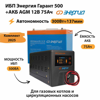 ИБП для котла Энергия Гарант 500 + Аккумулятор 75 Ач 12 В (300Вт - 137мин) - ИБП и АКБ - ИБП для котлов - . Магазин оборудования для автономного и резервного электропитания Ekosolar.ru в Черкесске