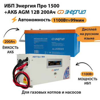 ИБП для котла Энергия Про 1500 + Аккумулятор 200 Ач 12 В (1100Вт - 99мин) - ИБП и АКБ - ИБП для котлов - . Магазин оборудования для автономного и резервного электропитания Ekosolar.ru в Черкесске