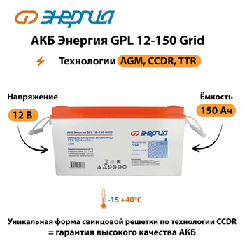 АКБ Энергия GPL 12-150 Grid - ИБП и АКБ - Аккумуляторы - . Магазин оборудования для автономного и резервного электропитания Ekosolar.ru в Черкесске