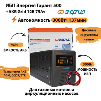ИБП для котла Энергия Гарант 500 + Аккумулятор Grid 75 Ah 12 v (300Вт - 137мин) - ИБП и АКБ - ИБП для котлов - . Магазин оборудования для автономного и резервного электропитания Ekosolar.ru в Черкесске