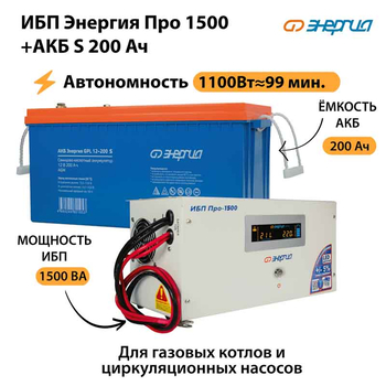 ИБП Энергия Про 1500 + Аккумулятор S 200 Ач - 12В (1100Вт - 99мин) - ИБП и АКБ - ИБП для котлов - . Магазин оборудования для автономного и резервного электропитания Ekosolar.ru в Черкесске