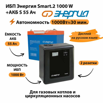ИБП Энергия Smart.2 1000W + Аккумулятор S 55 Ач - 12В (1000Вт - 30мин) - ИБП и АКБ - ИБП Энергия - ИБП на 1 кВА - . Магазин оборудования для автономного и резервного электропитания Ekosolar.ru в Черкесске