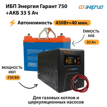 ИБП Энергия Гарант 750 + Аккумулятор S 33 Ач - 12В (450Вт - 40мин) - ИБП и АКБ - ИБП для котлов - . Магазин оборудования для автономного и резервного электропитания Ekosolar.ru в Черкесске