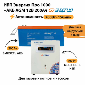 ИБП для котла Энергия Про 1000 + Аккумулятор 200 Ач 12 В (700Вт - 156мин) - ИБП и АКБ - ИБП для котлов - . Магазин оборудования для автономного и резервного электропитания Ekosolar.ru в Черкесске
