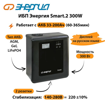 ИБП Энергия Smart.2 300W - ИБП и АКБ - Энергия ИБП Smart - . Магазин оборудования для автономного и резервного электропитания Ekosolar.ru в Черкесске