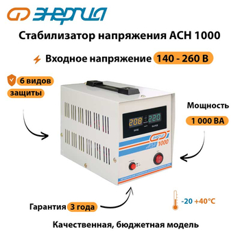 Однофазный стабилизатор напряжения Энергия АСН 1000 - Стабилизаторы напряжения - Однофазные стабилизаторы напряжения 220 Вольт - Энергия АСН - . Магазин оборудования для автономного и резервного электропитания Ekosolar.ru в Черкесске