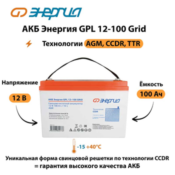 АКБ Энергия GPL 12-100 Grid - ИБП и АКБ - Аккумуляторы - . Магазин оборудования для автономного и резервного электропитания Ekosolar.ru в Черкесске