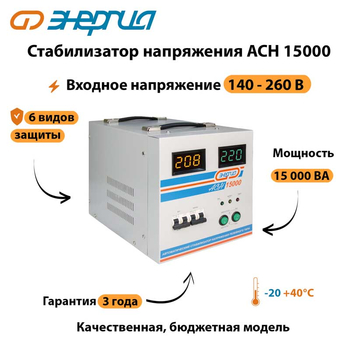 Однофазный стабилизатор напряжения Энергия АСН 15000 - Стабилизаторы напряжения - Однофазные стабилизаторы напряжения 220 Вольт - Энергия АСН - . Магазин оборудования для автономного и резервного электропитания Ekosolar.ru в Черкесске