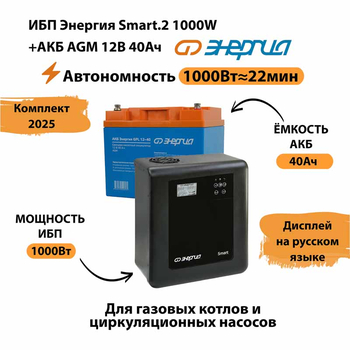 ИБП для котла Энергия Smart 2 1000 Вт + Аккумулятор 40 Ач 12 В (1000Вт - 22мин) - ИБП и АКБ - ИБП Энергия - ИБП на 1 кВА - . Магазин оборудования для автономного и резервного электропитания Ekosolar.ru в Черкесске
