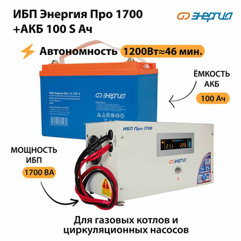 ИБП Энергия Про 1700 + Аккумулятор S 100 Ач - 12В (1200Вт - 46мин) - ИБП и АКБ - ИБП для котлов - . Магазин оборудования для автономного и резервного электропитания Ekosolar.ru в Черкесске