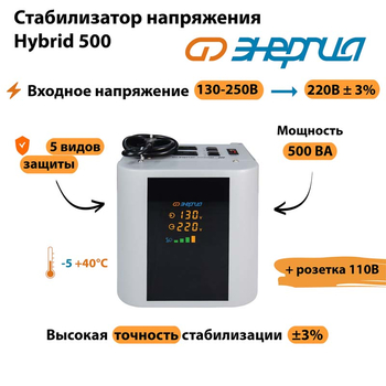 Однофазный стабилизатор напряжения Энергия Hybrid 500 - Стабилизаторы напряжения - Однофазные стабилизаторы напряжения 220 Вольт - Энергия Hybrid - . Магазин оборудования для автономного и резервного электропитания Ekosolar.ru в Черкесске