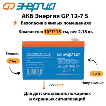 АКБ Энергия GP 12-7 S - ИБП и АКБ - Аккумуляторы - . Магазин оборудования для автономного и резервного электропитания Ekosolar.ru в Черкесске