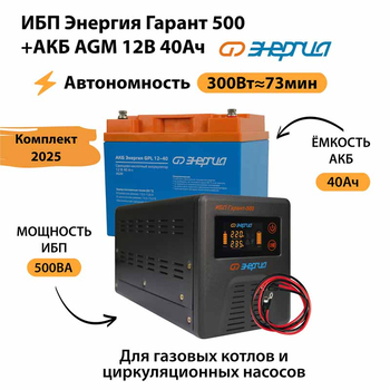 ИБП для котла Энергия Гарант 500 + Аккумулятор 40 Ач 12 В (300Вт - 73мин) - ИБП и АКБ - ИБП для котлов - . Магазин оборудования для автономного и резервного электропитания Ekosolar.ru в Черкесске