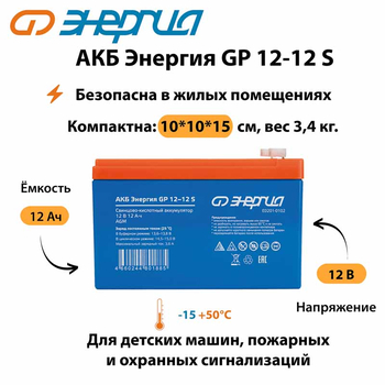 АКБ Энергия GP 12-12 S - ИБП и АКБ - Аккумуляторы - . Магазин оборудования для автономного и резервного электропитания Ekosolar.ru в Черкесске