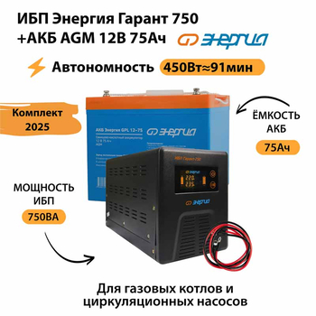 ИБП для котла Энергия Гарант 750 + Аккумулятор 75 Ач 12 В (450Вт - 91мин) - ИБП и АКБ - ИБП для котлов - . Магазин оборудования для автономного и резервного электропитания Ekosolar.ru в Черкесске