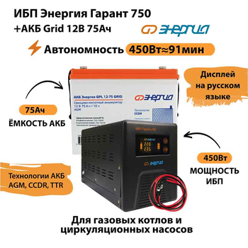 ИБП для котла Энергия Гарант 750 + Аккумулятор Grid 75 Ah 12 v (450Вт - 91мин) - ИБП и АКБ - ИБП для котлов - . Магазин оборудования для автономного и резервного электропитания Ekosolar.ru в Черкесске