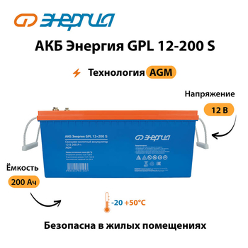 АКБ Энергия GPL 12-200 S - ИБП и АКБ - Аккумуляторы - . Магазин оборудования для автономного и резервного электропитания Ekosolar.ru в Черкесске