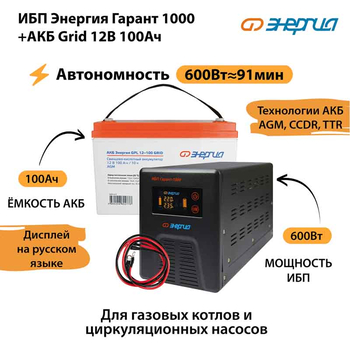 ИБП для котла Энергия Гарант 1000 + Аккумулятор Grid 100 Ah 12 v (600Вт - 91мин) - ИБП и АКБ - ИБП для котлов - . Магазин оборудования для автономного и резервного электропитания Ekosolar.ru в Черкесске