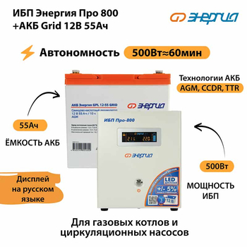 ИБП для котла Энергия Про 800 + Аккумулятор Grid 55 Ah 12 v (500Вт - 60мин) - ИБП и АКБ - ИБП для котлов - . Магазин оборудования для автономного и резервного электропитания Ekosolar.ru в Черкесске