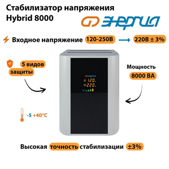 Однофазный стабилизатор напряжения Энергия Hybrid 8000 - Стабилизаторы напряжения - Однофазные стабилизаторы напряжения 220 Вольт - Энергия Hybrid - . Магазин оборудования для автономного и резервного электропитания Ekosolar.ru в Черкесске