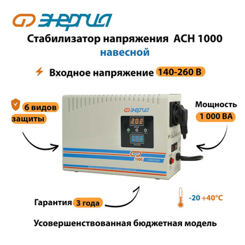 Стабилизатор напряжения Энергия АСН 1000 навесной - Стабилизаторы напряжения - Однофазные стабилизаторы напряжения 220 Вольт - Энергия АСН - . Магазин оборудования для автономного и резервного электропитания Ekosolar.ru в Черкесске
