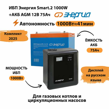 ИБП для котла Энергия Smart 2 1000 Вт + Аккумулятор 75 Ач 12 В (1000Вт - 41мин) - ИБП и АКБ - ИБП Энергия - ИБП на 1 кВА - . Магазин оборудования для автономного и резервного электропитания Ekosolar.ru в Черкесске
