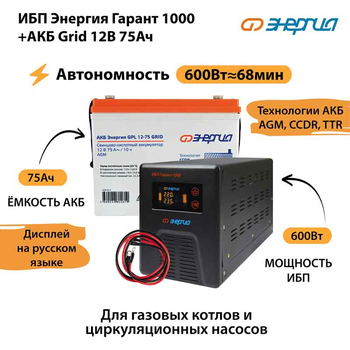ИБП для котла Энергия Гарант 1000 + Аккумулятор Grid 75 Ah 12 v (600Вт - 68мин) - ИБП и АКБ - ИБП для котлов - . Магазин оборудования для автономного и резервного электропитания Ekosolar.ru в Черкесске
