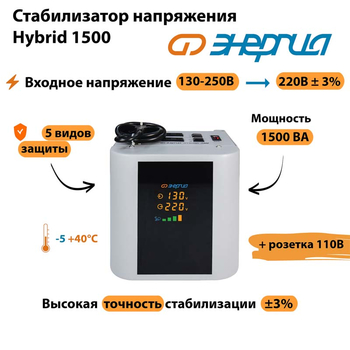 Однофазный стабилизатор напряжения Энергия Hybrid 1500 - Стабилизаторы напряжения - Однофазные стабилизаторы напряжения 220 Вольт - Энергия Hybrid - . Магазин оборудования для автономного и резервного электропитания Ekosolar.ru в Черкесске