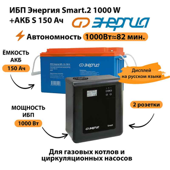 ИБП Энергия Smart.2 1000W + Аккумулятор S 150 Ач - 12В (1000Вт - 82мин) - ИБП и АКБ - ИБП Энергия - ИБП на 1 кВА - . Магазин оборудования для автономного и резервного электропитания Ekosolar.ru в Черкесске