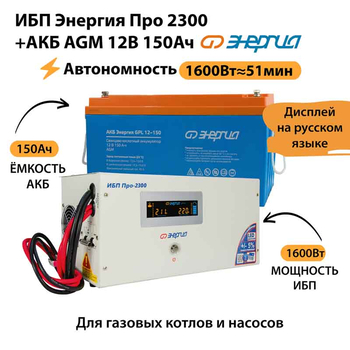 ИБП для котла Энергия Про 2300 + Аккумулятор 150 Ач 12 В (1600Вт - 51мин) - ИБП и АКБ - ИБП для котлов - . Магазин оборудования для автономного и резервного электропитания Ekosolar.ru в Черкесске