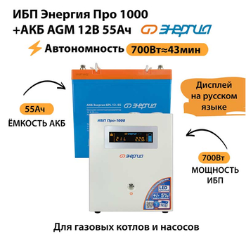 ИБП для котла Энергия Про 1000 + Аккумулятор 55 Ач 12 В (700Вт - 43мин) - ИБП и АКБ - ИБП для котлов - . Магазин оборудования для автономного и резервного электропитания Ekosolar.ru в Черкесске